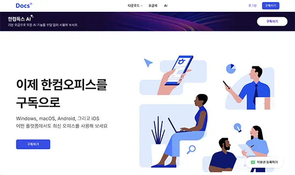 한컴독스 홈페이지