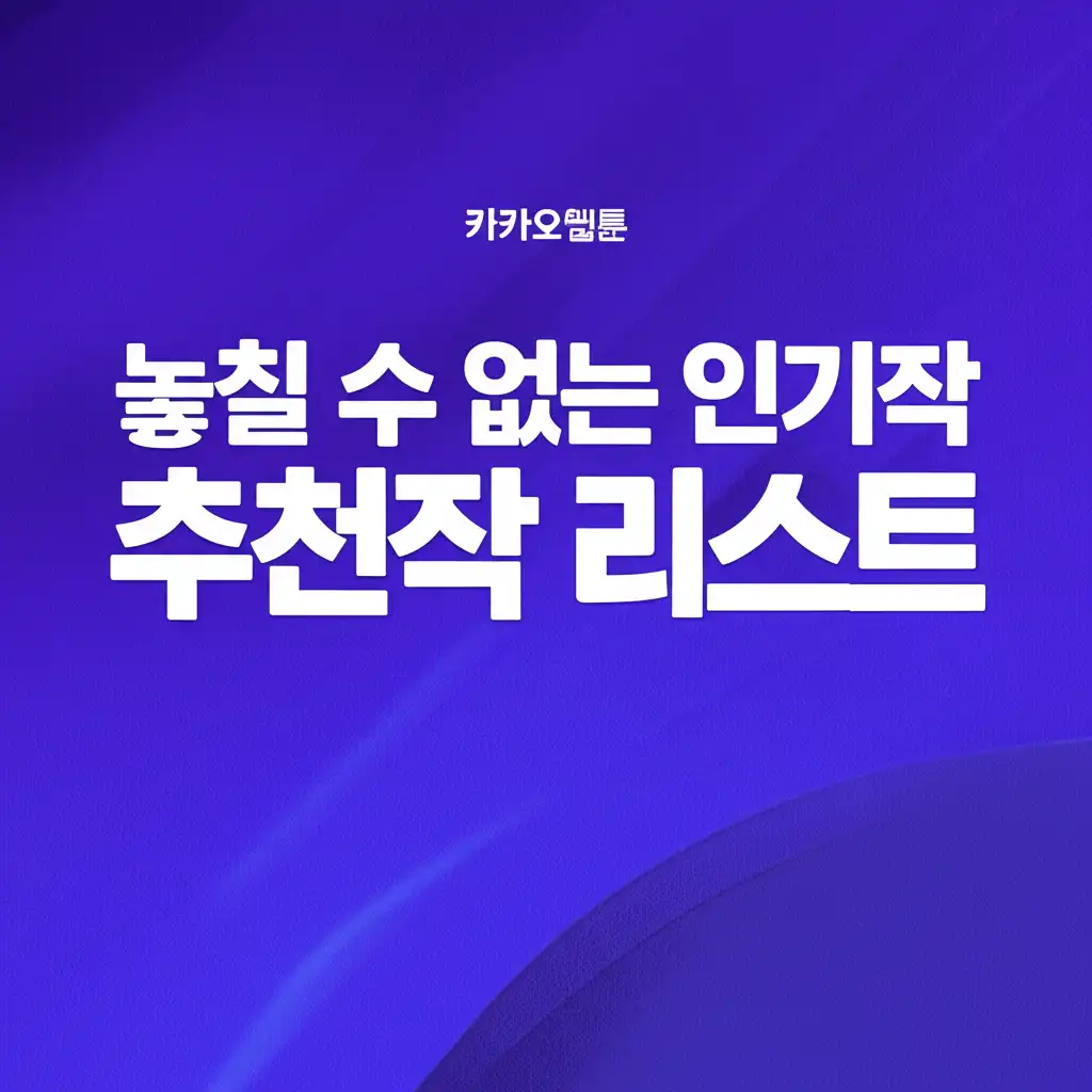 카카오웹툰_popular-recommendations