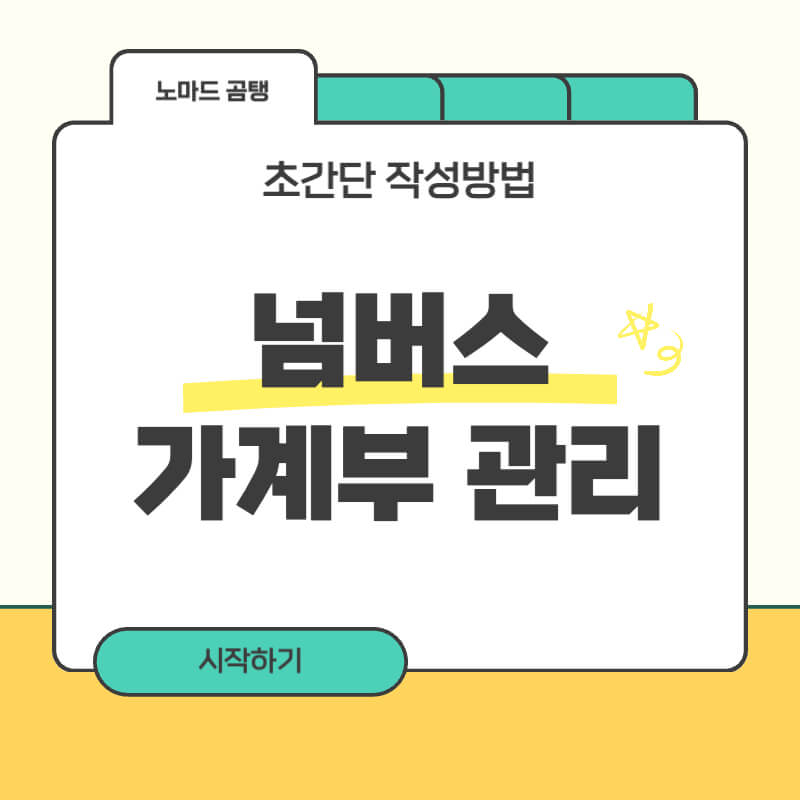 넘버스 가계부
