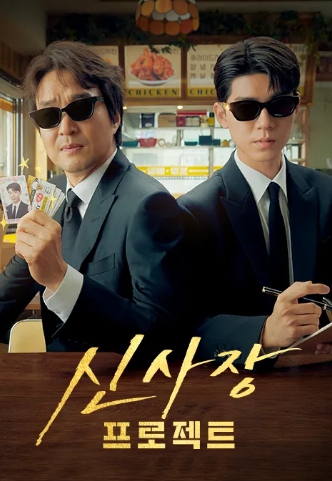 협상전문가 한석규 '신사장 프로젝트'