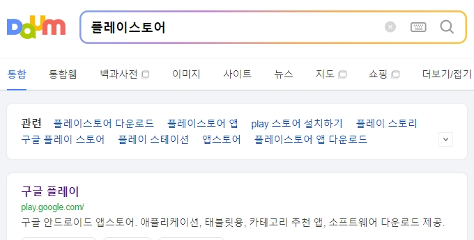 스마트폰 플레이스토어 실행 화면