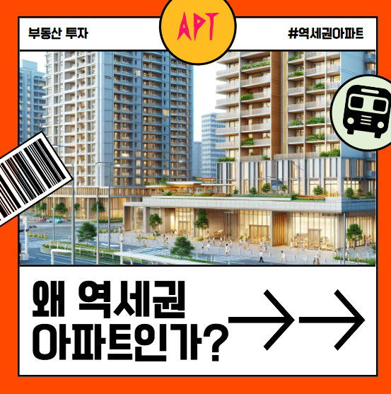역세권 아파트