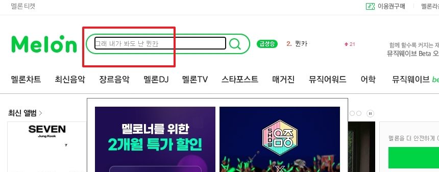 검색창에 노래 가사 퀸카 입력하는 모습