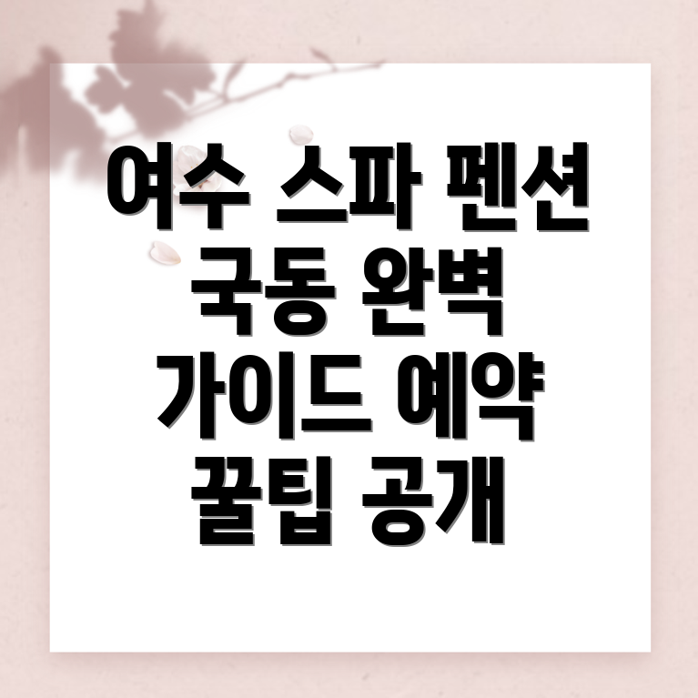 여수시 국동 펜션