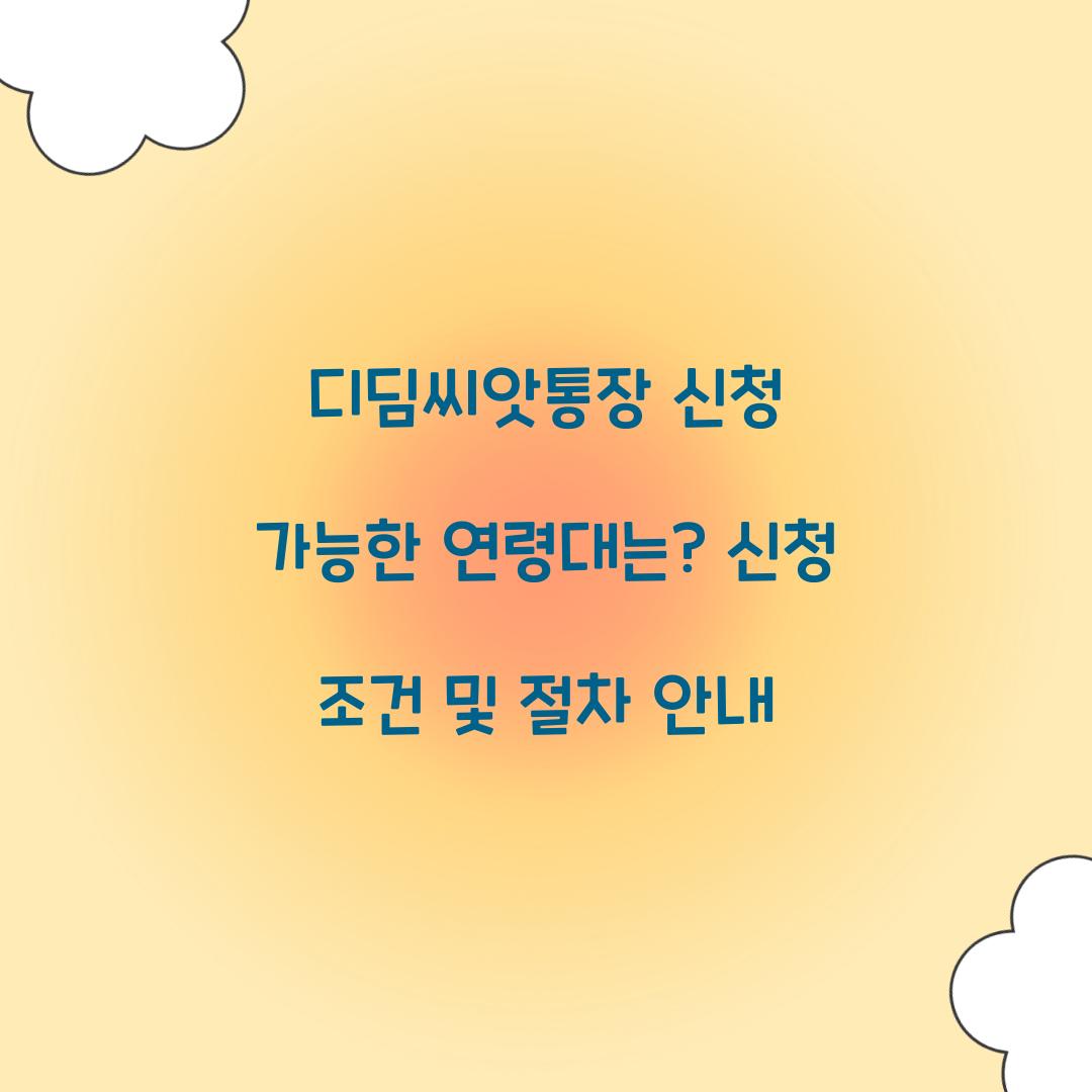 디딤씨앗통장 신청 가능한 연령대는?