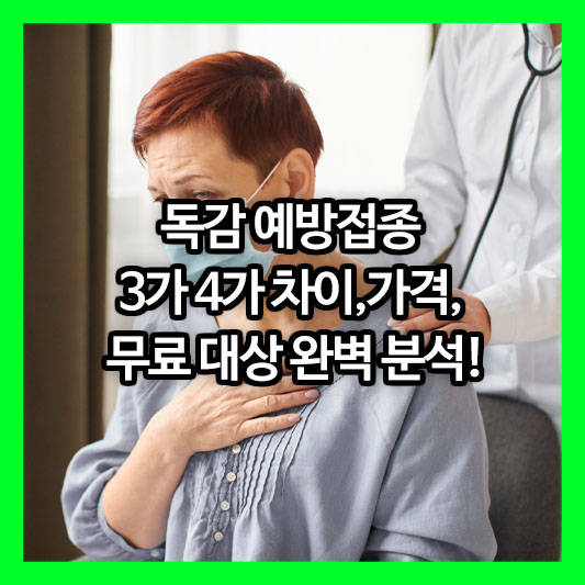독감 예방접종 3가 4가 차이, 가격, 무료 대상 완벽 분석!