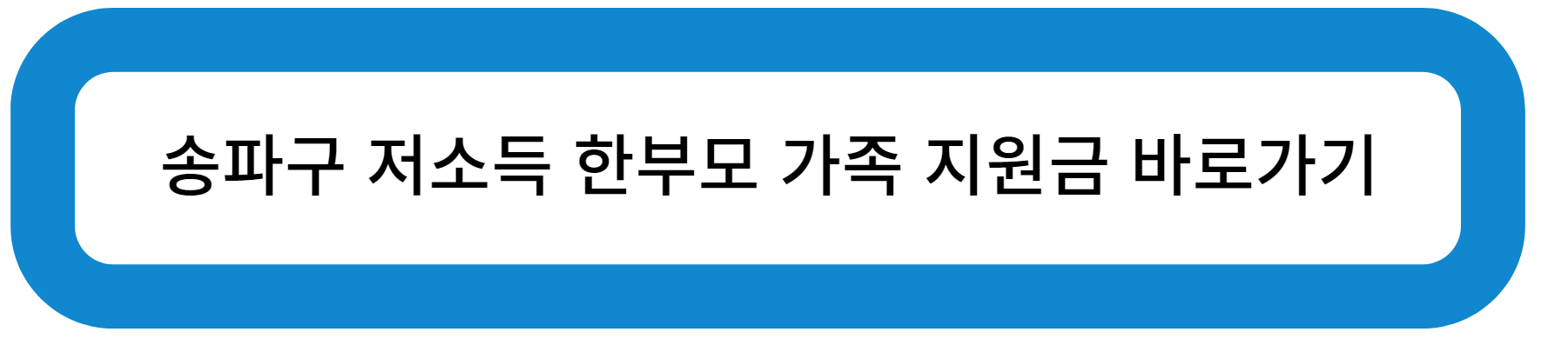 송파구 저소득 한부모 가족 지원금 바로가기