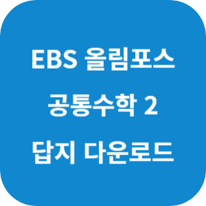 EBS 2025 올림포스 공통수학 2 (2022 개정) 답지 섬네일