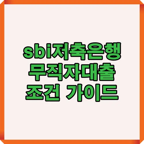 2025년 sbi저축은행 무직자대출 조건과 신청 절차를 한눈에 정리한 가이드로, 소득이 없어도 가능한 이유와 대체 서류 제출 방법을 자세히 설명합니다.