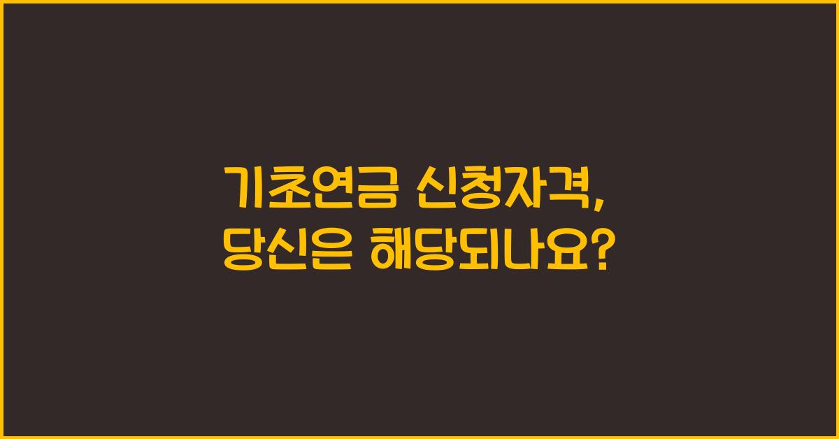 기초연금 신청자격