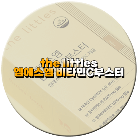 엠에스엠비타민C부스터 효능과 성분, 함량, 먹는법, 부작용