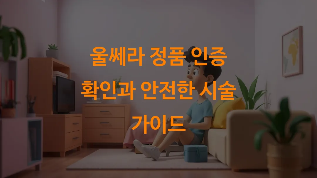 울쎄라 정품 인증 확인과 안전한 시술 가이드