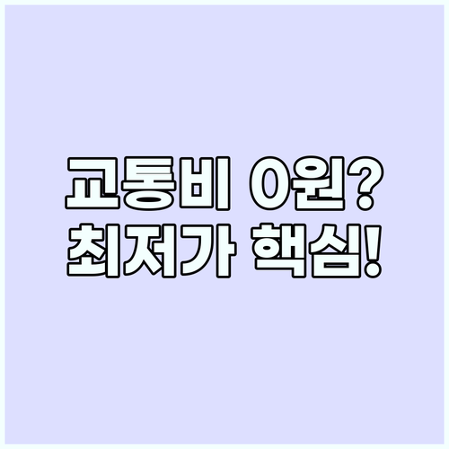 렌터카 최저가 예약 해외여행 숨은 교..