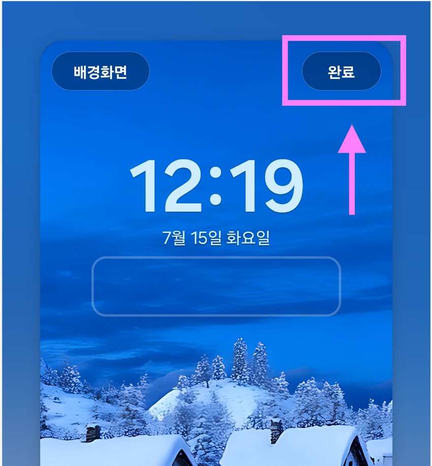 방법 6: '완료' 버튼 눌러서 설정 저장하기