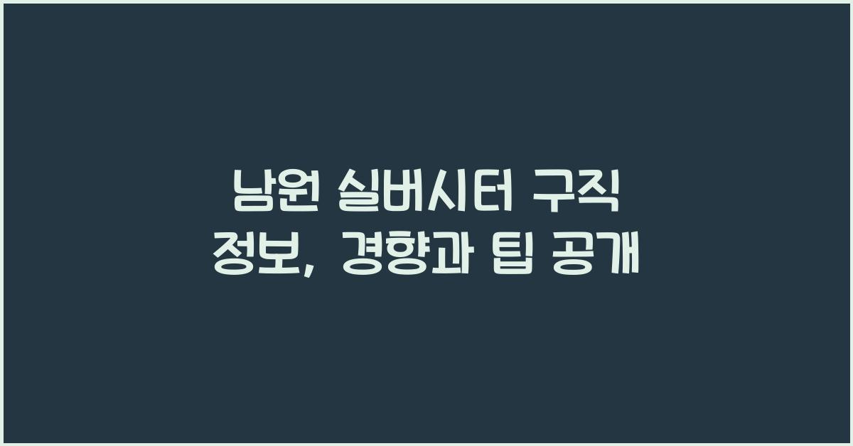남원 실버시터 구직 정보