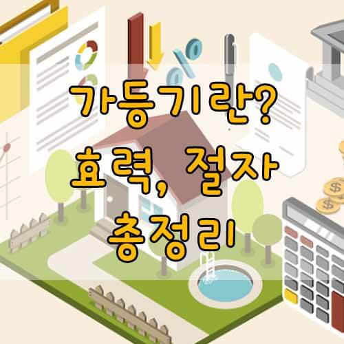 가등기란 무엇인가&#44; 가등기 효력&#44; 말소 방법&#44; 절차 총정리