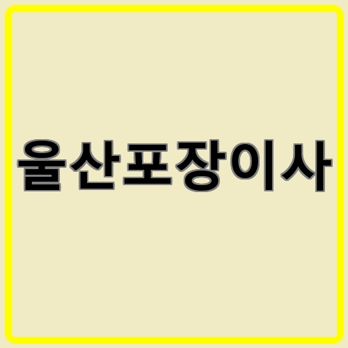 울산포장이사이라고 쓰여있는 텍스트 이미지