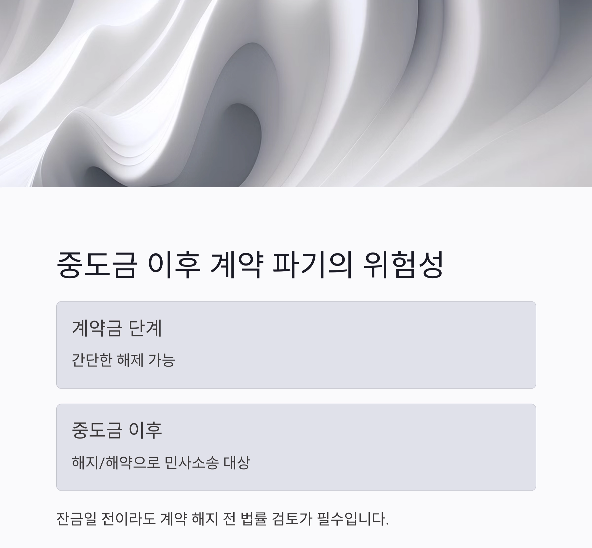 부동산 계약 파기 시 법적 대응 전략과 실전 가이드