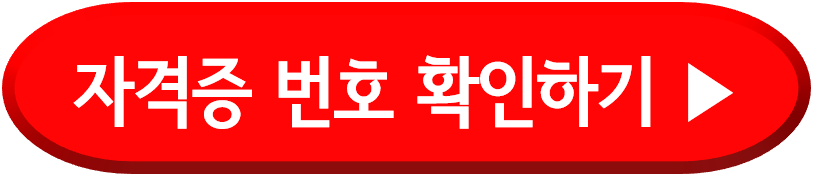 자격증 번호 확인하기