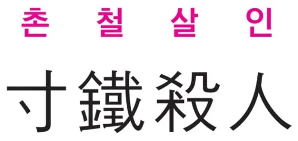 촌철살인 뜻 유래 의미 실생활 예시_2