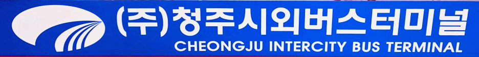 청주시외버스터미널 출입문에 붙은 배너