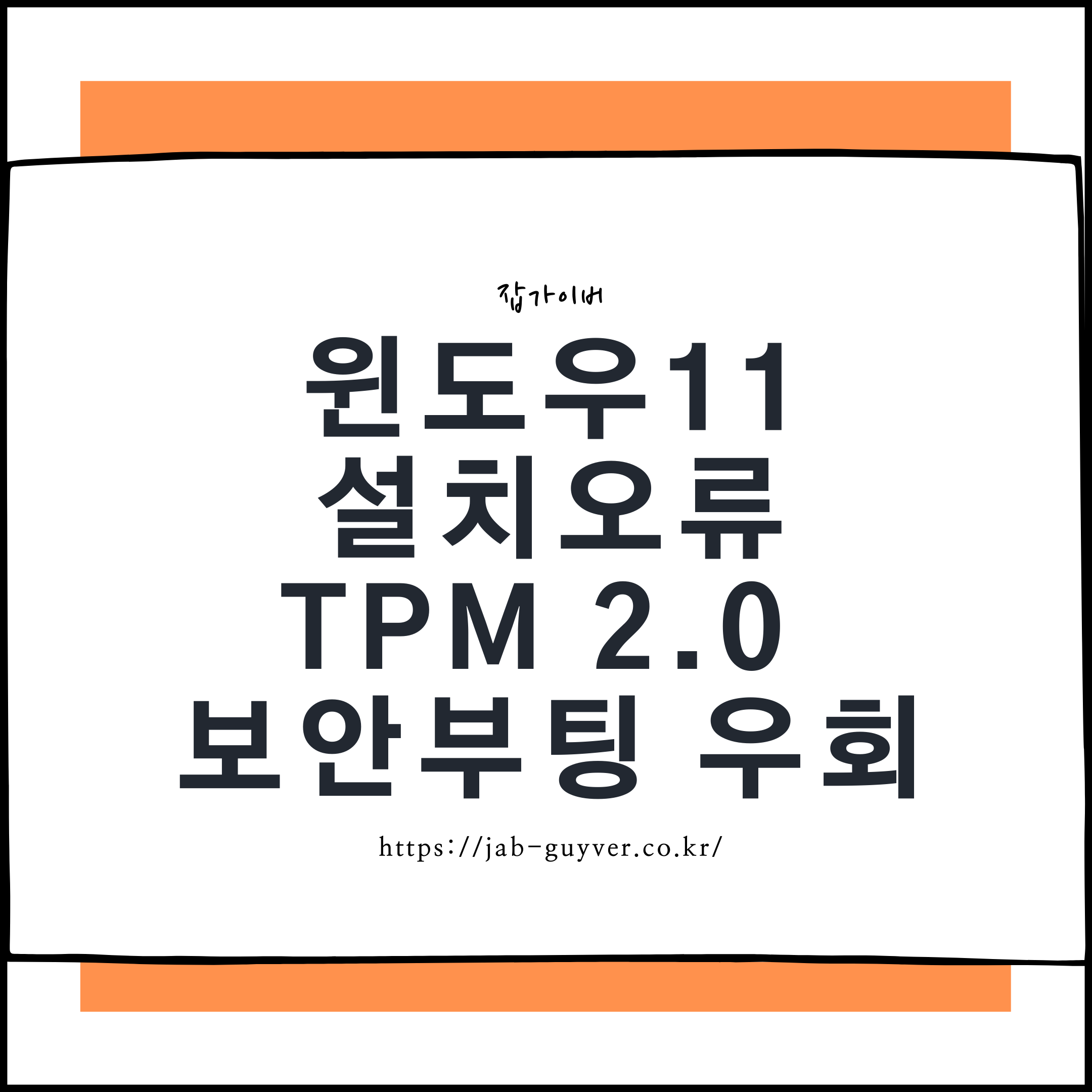 윈도우11 설치 오류 TPM 2.0 보안부팅 우회 설치와 정품인증 확인 대표 이미지