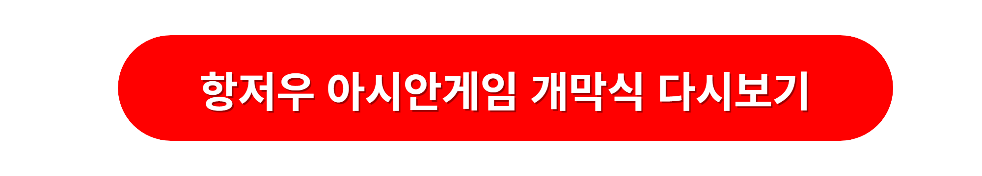 항저우 아시안게임 개막식 다시보기