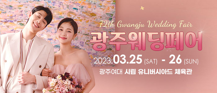 광주-웨딩페어