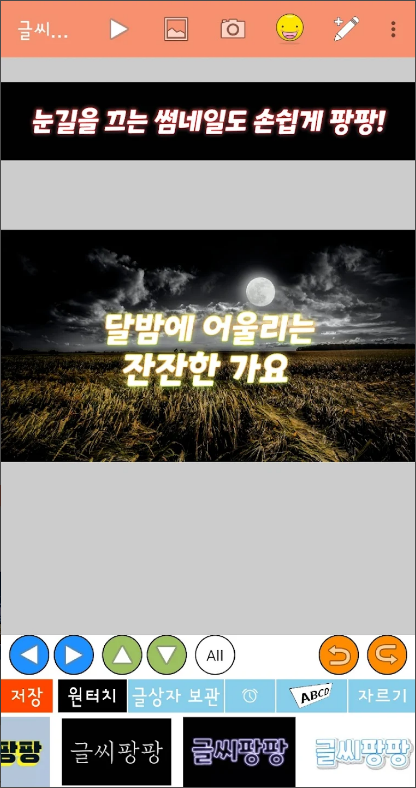 글씨팡팡, 사진에 글씨쓰기, 썸네일 만들기