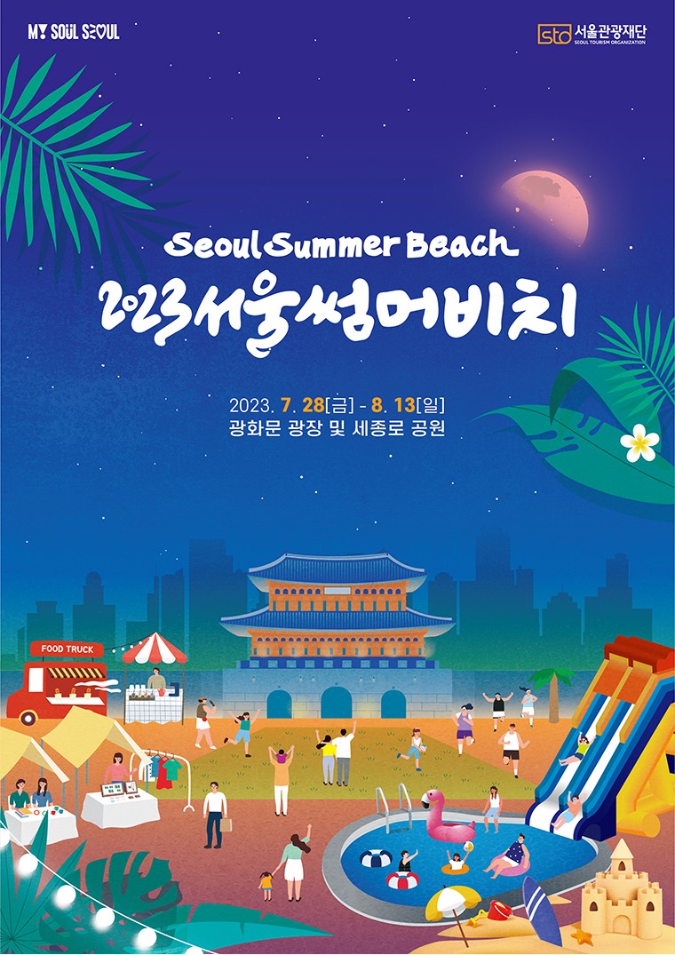 서울시 2023서울썸머비치 포스터 서울여름축제 물놀이 여름나기