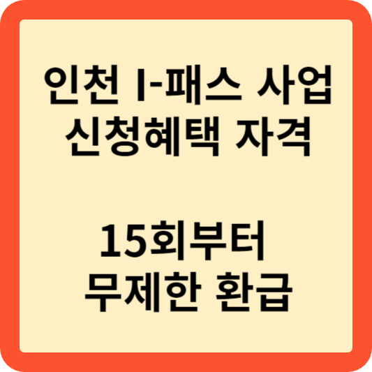 인천 I-패스