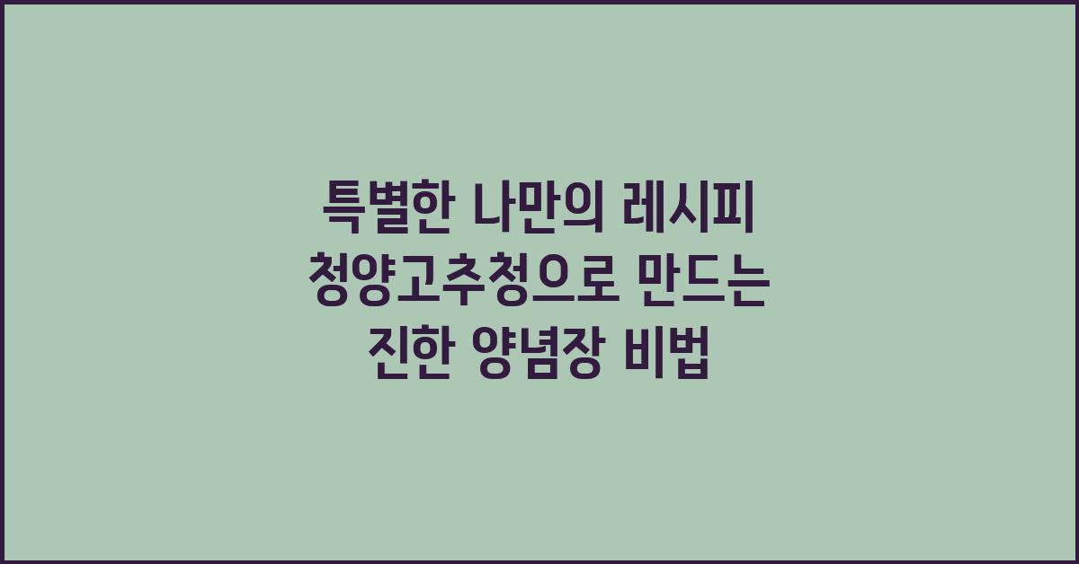 특별한 나만의 레시피 청양고추청
