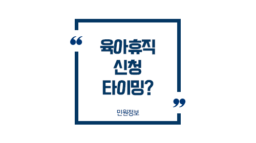 육아휴직신청타이밍팁-이미지1