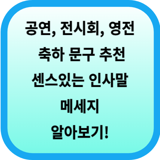 공연, 전시회, 영전 축하 문구 추천│센스있는 인사말 메세지 알아보기! 섬네일