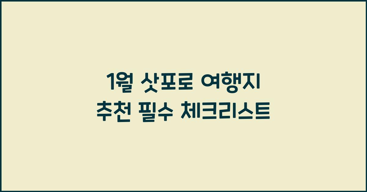 1월 삿포로 여행지 추천