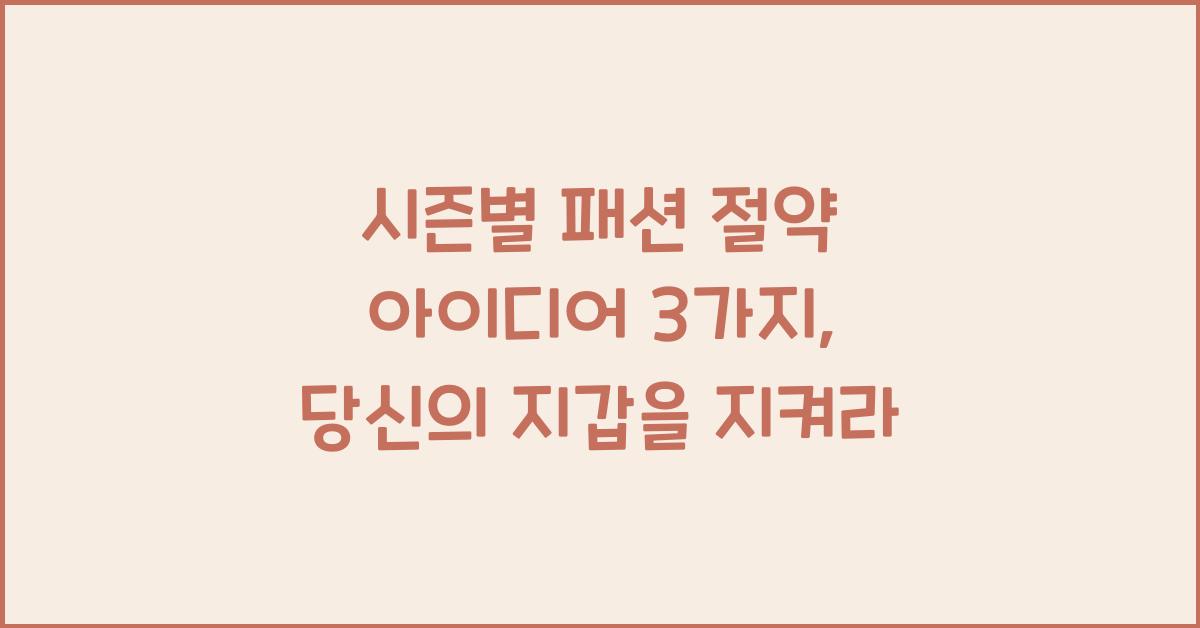 시즌별 패션 절약 아이디어 3가지