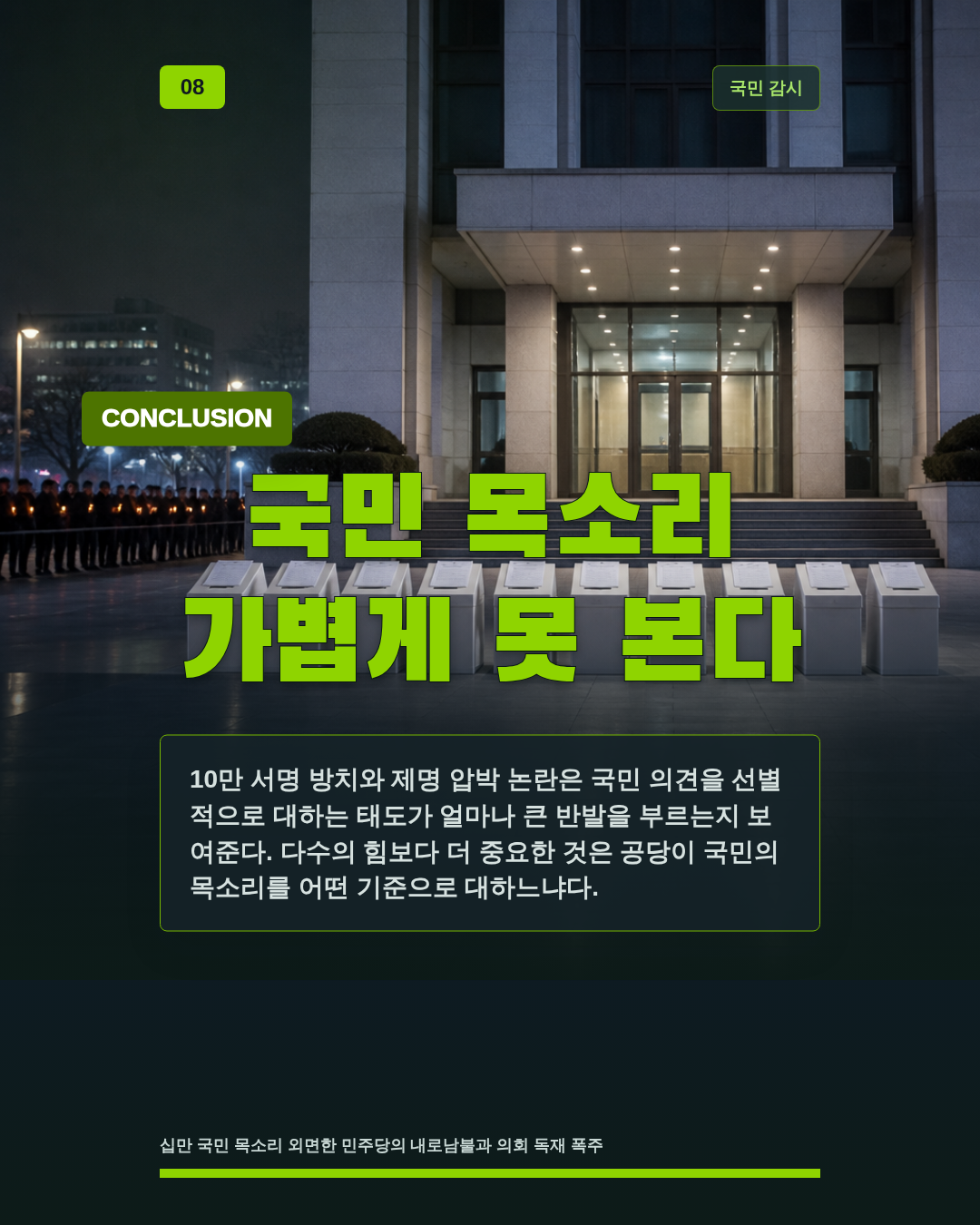 국민 목소리 가볍게 못 본다