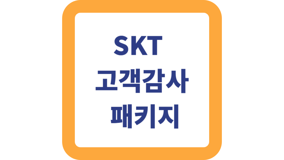 SKT 고객감사 패키지, 요금할인 데이터 멤버십 혜택 정리 사진