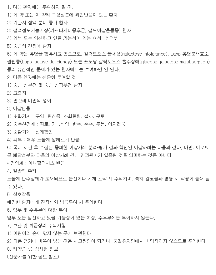 레보로진정-복용-주의사항