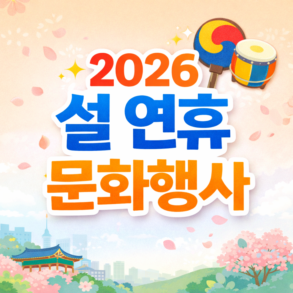 설 연휴 어디 갈까? 2026 전국 문화 나들이 추천 코스
