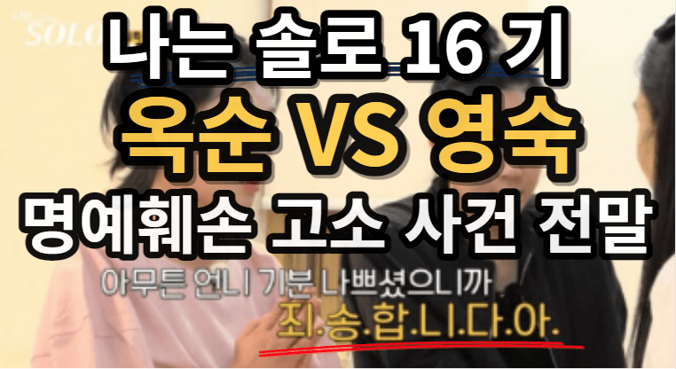나는솔로16기-옥순-영숙-고소-이유-사건의전말