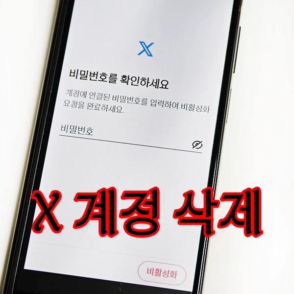 트위터-X-계정-삭제