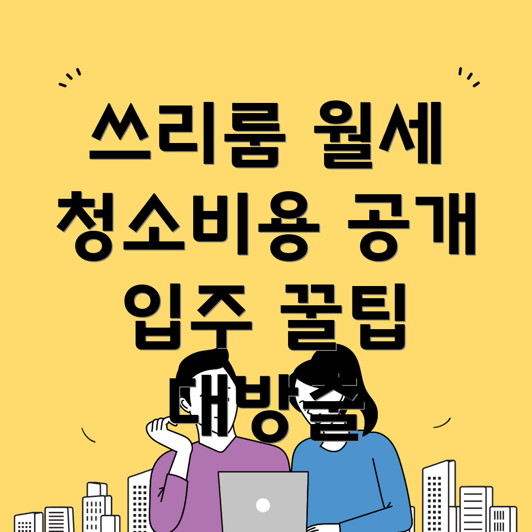 가정중앙시장역 쓰리룸 월세