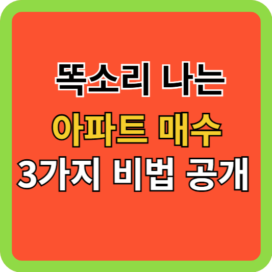 똑소리 나는 아파트 매수 3가지 비법 공개