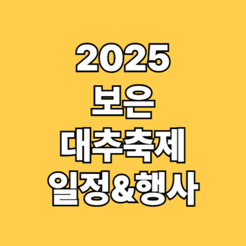 025 보은대추축제 일정 프로그램