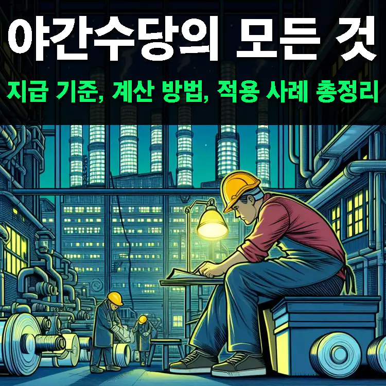 야간수당-계산방법-지급-기준-적용-사례-총정리-야간수당의-모든-것