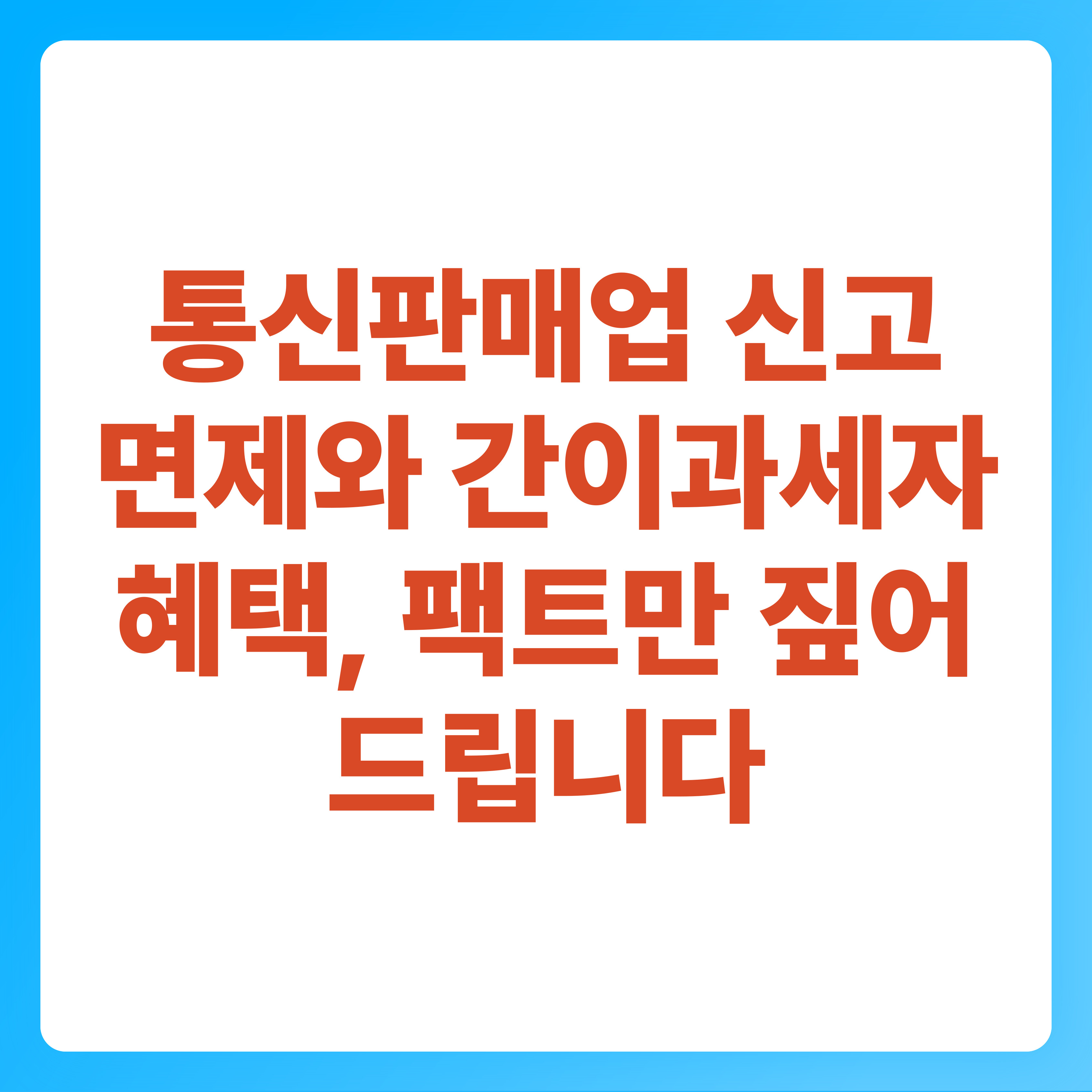 통신판매업 신고 면제와 간이과세자 혜택, 팩트만 짚어드립니다