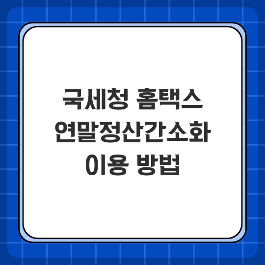 국세청 홈택스 연말정산 간소화