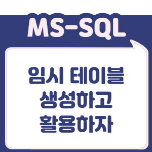 임시 테이블을 생성하고 활용하자