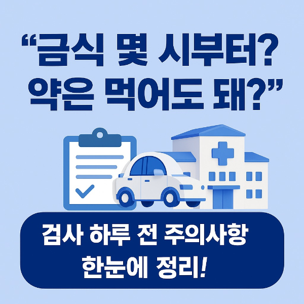건강검진 전 날 주의사항 총정리(금식,약,운동)